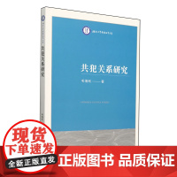 [正版]共犯关系研究 毛海利著 法律出版社 9787519792923