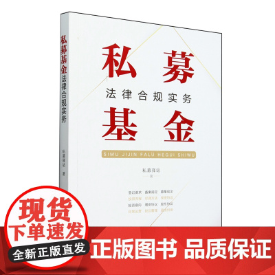 [正版]私募基金法律合规实务 私募驿站著 法律出版社 9787519793869