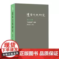 道家文化研究.第三十六辑