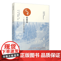 文本的密码——社会语境中的宋代文学