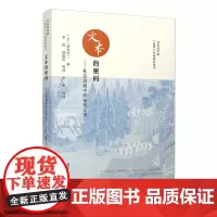 文本的密码——社会语境中的宋代文学
