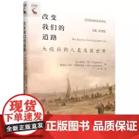 [正版]改变我们的道路(大疫后的人类及其世界)(精) 埃德加·莫兰 萨巴·阿布萨拉曼 中国人民大学出版社 9787300