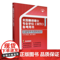 全国翻译硕士专业学位(MTI)备考用书·汉语写作与百科知识·历年真题汇编与解析 王琳 樊毅 中国人民大学出版社 9787