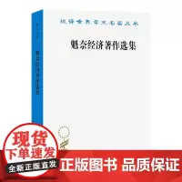 [正版]魁奈经济著作选集 商务印书馆 9787100011532