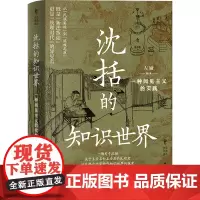 沈括的知识世界:一种闻见主义的实践