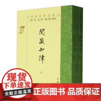 [正版]2024新版 阅藏知津(上下)/中国佛教典籍选刊 (明)智旭 中华书局 9787101107326