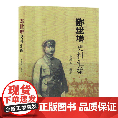 邓世增史料汇编 杨耀基 编 中国通史社科 正版图书籍 中国华侨出版社