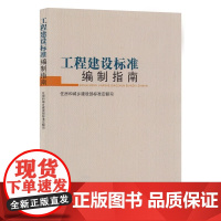 工程建设标准编制指南 住房和城乡建设部标准定额司