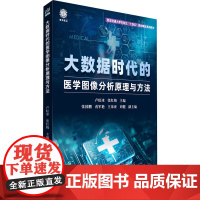 大数据时代的医学图像分析原理与方法:主编:卢虹冰、张红梅;副主编:张国鹏、戎军艳、王弟亚、刘健 著 大中专理科医药卫生