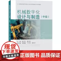 机械数字化设计与制造(中级) 赵卫东,周立波 编 工业技术其它专业科技 正版图书籍 同济大学出版社
