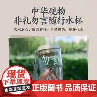 中华观物文创商品:非礼勿言随行水杯