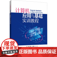 计算机应用与基础实训教程 王明令,曾家鹏,王苹 编 大学教材专业科技 正版图书籍 同济大学出版社