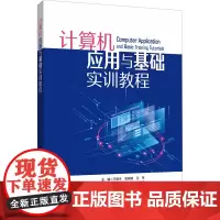 计算机应用与基础实训教程 王明令,曾家鹏,王苹 编 大学教材专业科技 正版图书籍 同济大学出版社