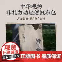 中华观物文创商品: 非礼勿动轻便帆布包