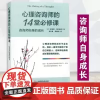 正版 心理咨询师的14堂必修课(咨询师自身的成长) 路易斯科佐林诺 健康医学 心理学 心理咨询与治疗 心理咨询技能教材