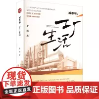 城市书:工厂生活 罗海 著 杂文 文学 中国言实出版社