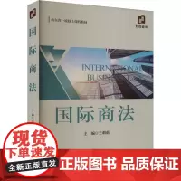 国际商法 王莉莉,张晓霞 等 编 法学理论社科 正版图书籍 经济科学出版社