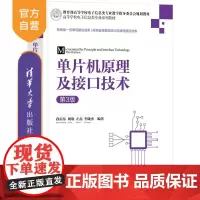 [正版新书]单片机原理及接口技术(第3版) 段晨东 胡欣 左磊 李陇杰 清华大学出版社 电子信息 单片机