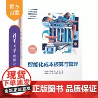 [正版新书]智能化成本核算与管理 刘小海 朱宏涛 关坤 胡越君 余畅 刘真兵 清华大学出版社 智能化 成本核算与管