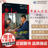 中医人沙龙第五辑乡土中医绝学专号专刊民间奇医中医经验感悟秘传火灸救阳气符氏火灸图解传承中医火医人中医文化传播人田原访谈录