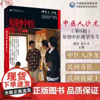 中医人沙龙第十一辑原创中医绝学专号民间奇医山西民间拔罐王和他的中医罐象学民间罐医李玉泉中医视觉诊疗中医文化传播人田原访谈