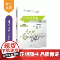 [正版新书]人工智能导论(微课视频版) 黄河 吴淑英 王永军 徐时伟 郑迎亚 王志梅 张苏豫 清华大学出版社 人工