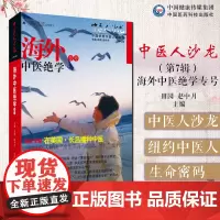 中医人沙龙第七辑海外中医绝学专号纽约中医人解读出生年月疾病死亡密码田原赵中月脸和手掌隐藏的生命密码发现与十二正经交织纬线
