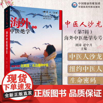 中医人沙龙第七辑海外中医绝学专号纽约中医人解读出生年月疾病死亡密码田原赵中月脸和手掌隐藏的生命密码发现与十二正经交织纬线