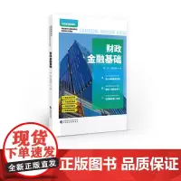 财政金融基础 仲新,杨娅妮 主编 “十四五”职业教育国家规划教材