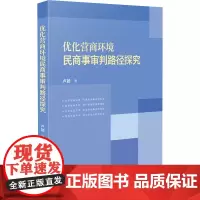 优化营商环境民商事审判路径探究 卢颖 著 司法案例/实务解析社科 正版图书籍 人民法院出版社