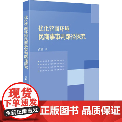 优化营商环境民商事审判路径探究 卢颖 著 司法案例/实务解析社科 正版图书籍 人民法院出版社