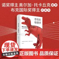 悲伤的物理学 [保加利亚] 格奥尔基·戈斯波丁诺夫著 陈瑛译 全速运转的故事对撞机1000个悲伤的基本粒子旋转狂欢 精装