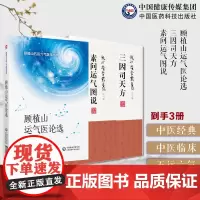 顾植山运气医论选论运气学说文化医论抗疫龙砂医派顾植山五运六气宋陈无择三因司天方龙砂医派三因极一病证方论素问运气图说薛福辰