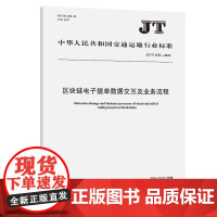 区块链电子提单数据交互及业务流程(JT/T 1517—2024)