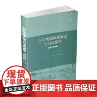 空间规划体系演进与实践探索 9787577211213
