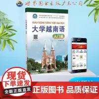 大学越南语(附光盘入门篇云南省普通高等学校十二五规划教材)中国大陆 口述世界图书出版社 正版书籍