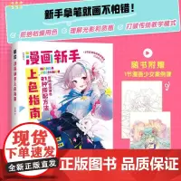 漫画新手上色指南 漫画入门教程基础动漫绘画教程书新手上色教程指南学画画
