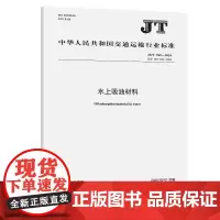 水上吸油材料(JT/T 560—2024)