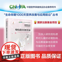 母乳成分分析方法 生命早期1000天营养改善与应用前沿 母乳喂养儿童近期影响远期健康效应指导书成分分析技术乳制品研发图