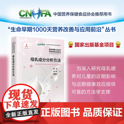 母乳成分分析方法 生命早期1000天营养改善与应用前沿 母乳喂养儿童近期影响远期健康效应指导书成分分析技术乳制品研发图