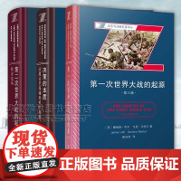 战争与战略名著译丛 第一次世界大战的起源+决策的本质:还原古巴导弹危机的真相+第二次世界大战的起源:欧洲战场 商务印书馆