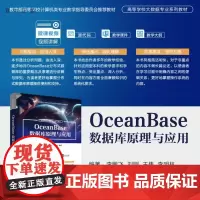 [正版新书]OceanBase数据库原理与应用 李鹏飞 刘刚 王伟 李明林 清华大学出版社 OceanBase 数