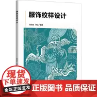 服饰纹样设计:吴绘宏,宋钰 编 大中专文科文学艺术 大中专 清华大学出版社