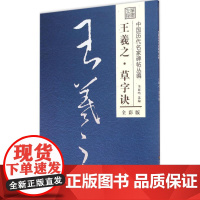 草字诀 全彩版 李放鸣 编 著作 毛笔书法 艺术 江苏凤凰美术出版社