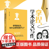 []你写的论文,为什么老师总看不上? 全网40w+关注的学术指导公众号精华帖体系化梳理 北京大学出版社 正版书籍