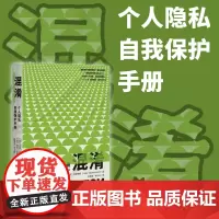 []混淆:个人隐私自我保护手册 [美]芬恩·布伦顿 [美]海伦·尼森鲍姆 著 赵精武、林北征 译 北京大学出版社 正版书
