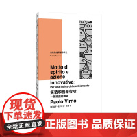 笑话和创新行动 保罗·维尔诺 编著 当代激进思想家译丛 南京大学出版社 ND