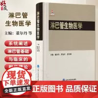 淋巴管生物医学 编董尔丹 淋巴管生物学的诞生与发展 胚胎发育期淋巴管与血管系统的分离和独立 北京大学医学出版社97875