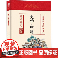 大学·中庸 足本 通解版 [春秋]曾参,[战国]子思 著 胡瀚,孙建军 编 中国哲学社科 正版图书籍 吉林文史出版社