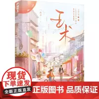 王术 品丰 著 青春小说 文学 四川文艺出版社